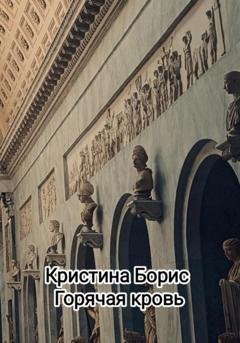 Обложка книги «Горячая кровь» — Кристина Борис