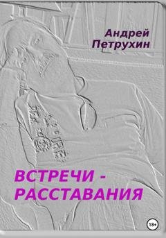 Обложка книги «Встречи – расставания» — Андрей Петрухин