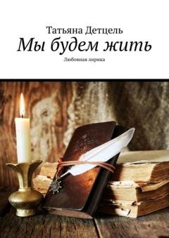 Обложка книги «Мы будем жить. Любовная лирика» — Татьяна Детцель