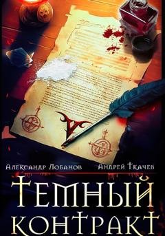 Обложка книги «Темный контракт» — Александр Андреевич Лобанов
