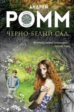 Обложка книги «Черно-белый сад» — Андрей Ромм