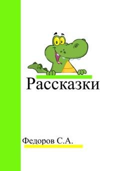 Обложка книги «Рассказки» — Сергей Анатольевич Федоров