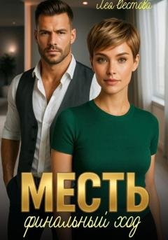 Обложка книги «Месть. Финальный ход» — Лея Вестова
