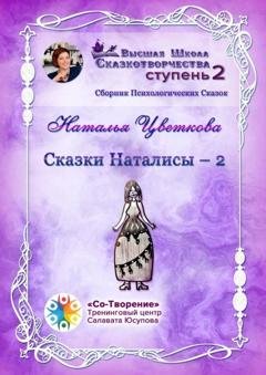 Обложка книги «Сказки Наталисы – 2. Сборник Психологических Сказок» — Наталья Павловна Цветкова