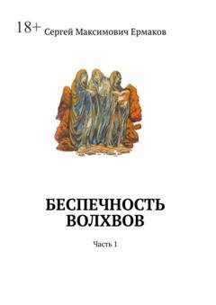 Обложка книги «Беспечность волхвов. Часть 1» — Сергей Максимович Ермаков