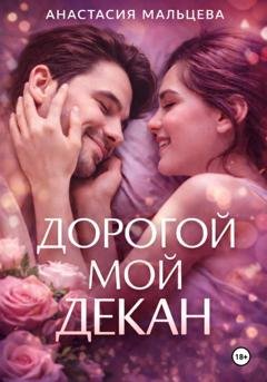 Обложка книги «Дорогой мой декан» — Анастасия Мальцева