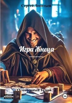 Обложка книги «Игра Жнеца. Отмеченный Тьмой – 2» — Сергей Сергеевич Леонтьев