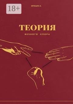 Обложка книги «Теория вечного спора» — Арутюн Ирицян