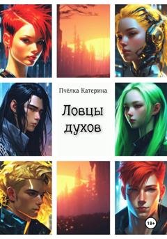 Обложка книги «Ловцы духов» — Пчёлка Катерина