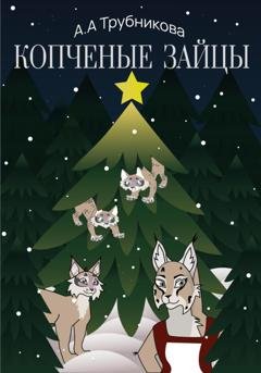 Обложка книги «Копчёные зайцы» — Алена Алексеевна Трубникова