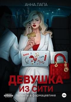 Обложка книги «Девушка из Сити» — Анна Лапа