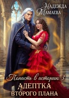 Обложка книги «Адептка второго плана» — Надежда Мамаева
