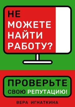 Обложка книги «Не можете найти работу? Проверьте свою репутацию!» — Вера Игнаткина
