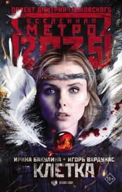 Обложка книги «Метро 2035: Клетка» — Игорь Вардунас