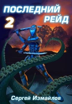Обложка книги «Последний рейд 2» — Сергей Измайлов