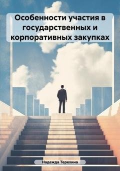 Обложка книги «Особенности участия в государственных и корпоративных закупках» — Надежда Терехина