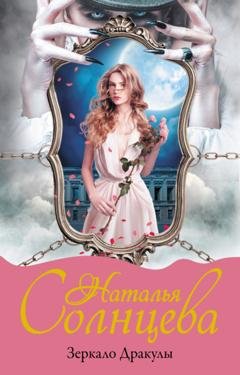 Обложка книги «Зеркало Дракулы» — Наталья Солнцева