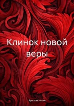 Обложка книги «Клинок новой веры» — Ярослав Ивлев