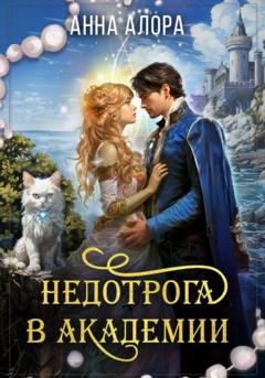 Обложка книги «Недотрога в Академии-2» — Анна Алора