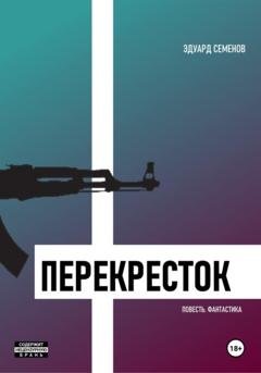 Обложка книги «Перекресток» — Эдуард Евгеньевич Семенов