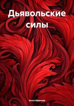 Обложка книги «Дьявольские силы» — Анна Андреевна Иванова