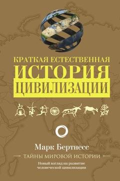 Обложка книги «Краткая естественная история цивилизации» — Марк Бертнесс