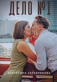 Обложка книги «Дело №1» — Екатерина Серебрякова