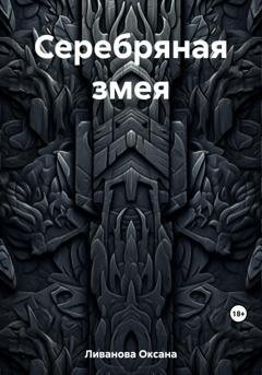Обложка книги «Серебряная змея» — Оксана Александровна Ливанова