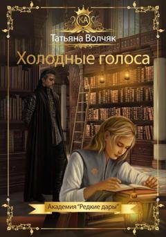 Обложка книги «Холодные голоса. Академия «Редкие дары»» — Татьяна Волчяк