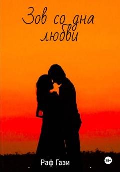 Обложка книги «Зов со дна любви» — Раф Гази