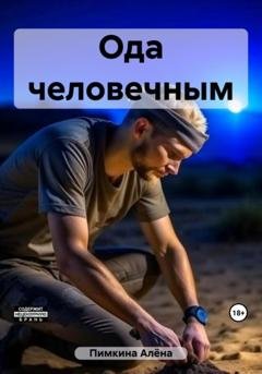Обложка книги «Ода человечным» — Алёна Пимкина