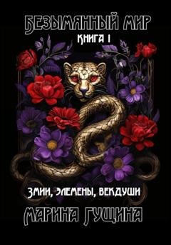 Обложка книги «Безымянный мир. Книга 1. Змии, элемены, векдуши» — Марина Гущина