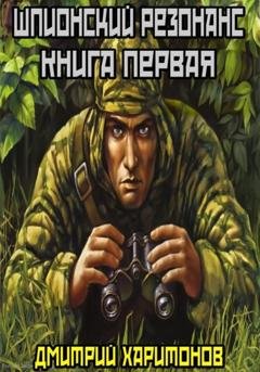 Обложка книги «Шпионский резонанс : Книга первая» — Дмитрий Харитонов