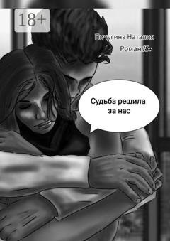 Обложка книги «Судьба решила за нас» — Наталия Пичугина