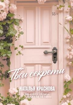 Обложка книги «Твои секреты. Книга-антистресс для счастья, объятий и фыр-фыр-фыр» — Наталья Краснова