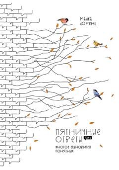 Обложка книги «Пятничные ответы. Многое становится понятным. Том 3» — Малка Лоренц