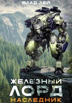 Обложка книги «Железный Лорд. Наследник» — Влад Лей