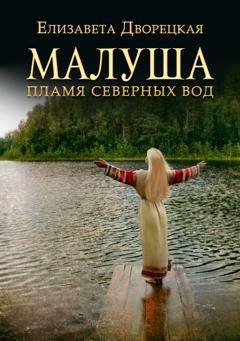 Обложка книги «Малуша. Пламя северных вод» — Елизавета Дворецкая