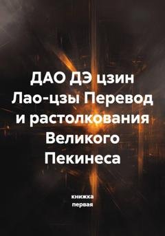 Обложка книги «ДАО ДЭ цзин Лао-цзы Перевод и растолкования Великого Пекинеса» — книжка первая