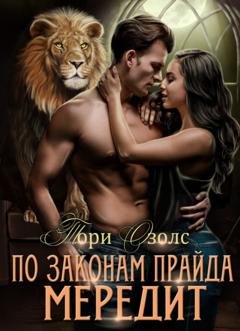 Обложка книги «По законам прайда. Мередит» — Тори Озолс