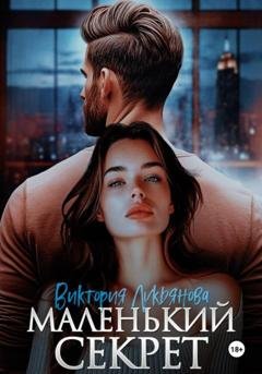 Обложка книги «Маленький секрет» — Виктория Лукьянова