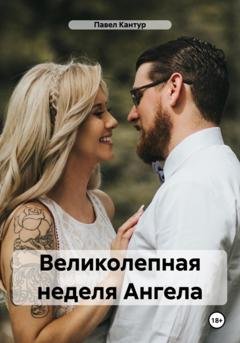 Обложка книги «Великолепная неделя Ангела» — Павел Павлович Кантур