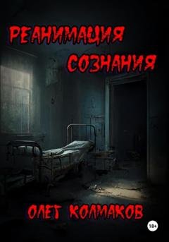 Обложка книги «Реанимация сознания» — Олег Колмаков