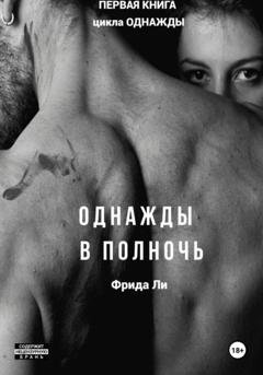 Обложка книги «Однажды в полночь» — Ли Фрида