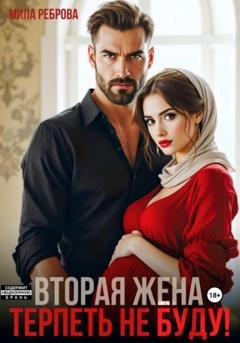 Обложка книги «Вторая жена. Терпеть не буду» — Мила Реброва