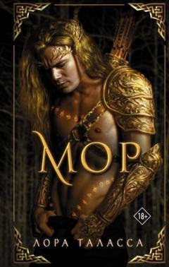 Обложка книги «Мор» — Лора Таласса