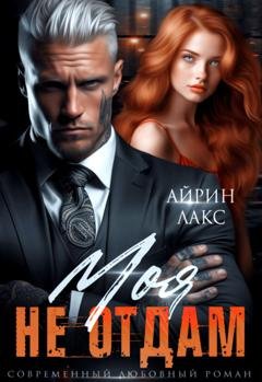 Обложка книги «Моя. Не отдам!» — Айрин Лакс