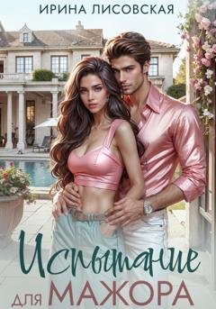 Обложка книги «Испытание для мажора» — Ирина Лисовская