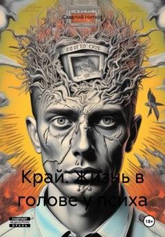 Обложка книги «Край. Жизнь в голове у психа» — Савелий Нитхёг