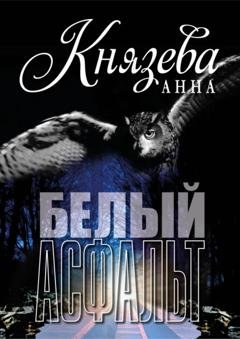 Обложка книги «Белый асфальт» — Анна Князева